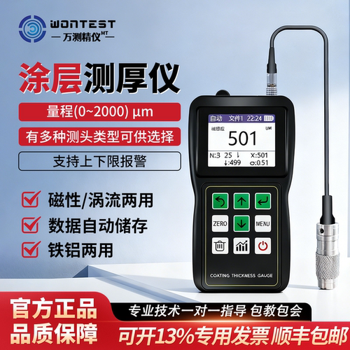 WONTEST万测涂层测厚仪涂层镀层
