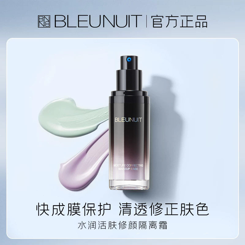 【官方正品】深蓝BLEUNUIT隔离霜妆前乳水润活肤修颜提亮肤色保湿