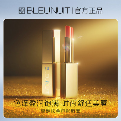 bleunuit深蓝炫金恒彩持防久唇膏