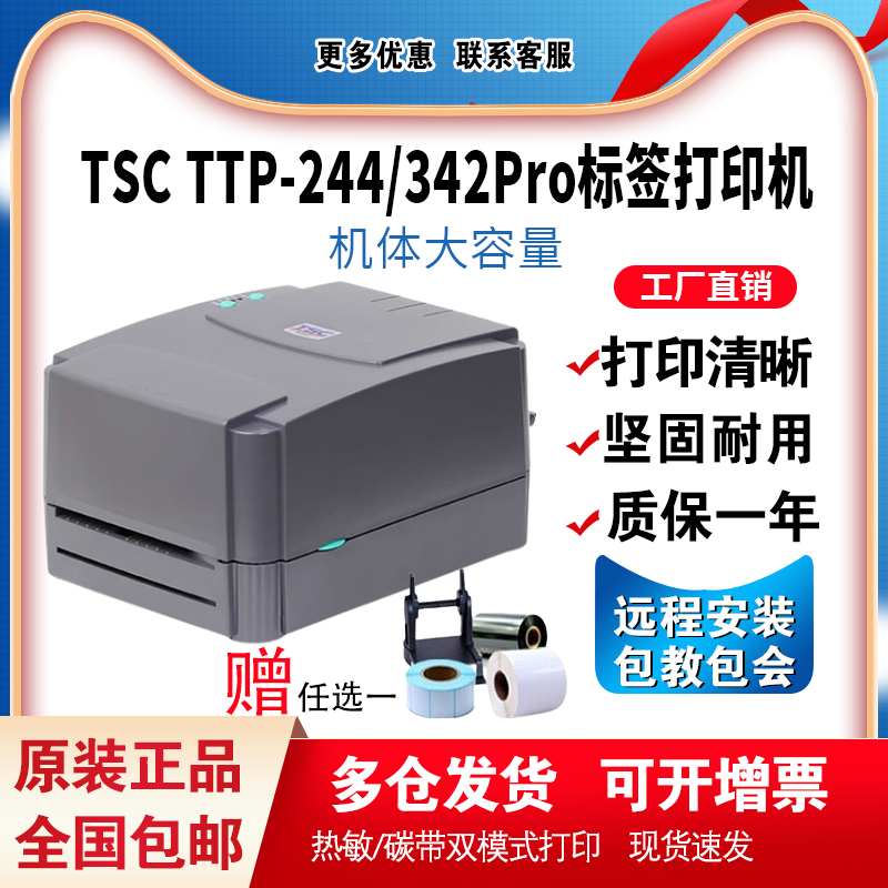 TSC TTP-244/342Pro标签打印机不干胶条码机热敏纸吊牌水洗唛标签