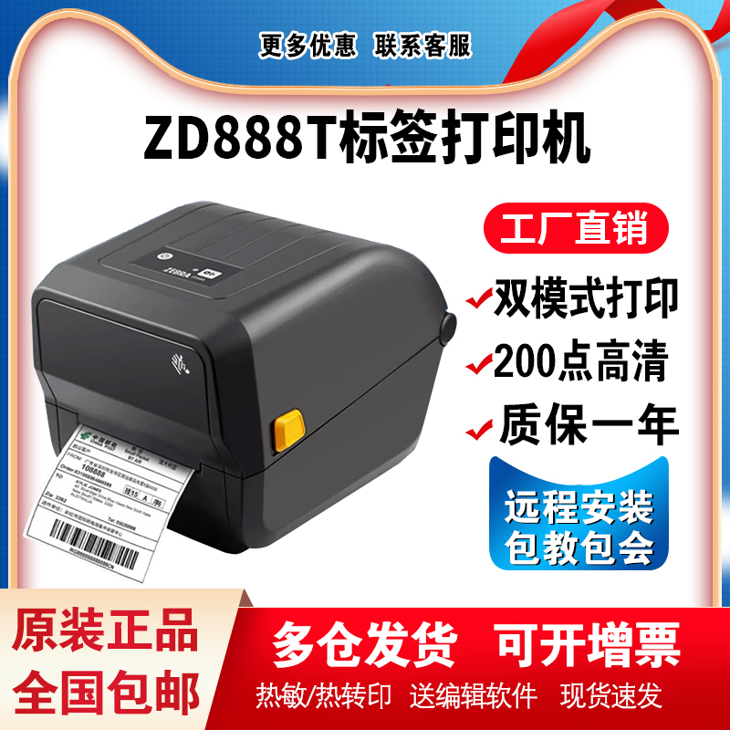 ZEBR斑A马ZD888T/CR/ZP888 热敏铜版纸不干胶标签打印机GK888替代 办公设备/耗材/相关服务 家用标签机 原图主图