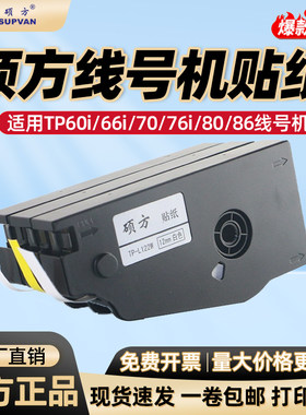 代用硕方tp70/80/86/76硕方线号机适用贴纸TP-L092白黄不干胶标签
