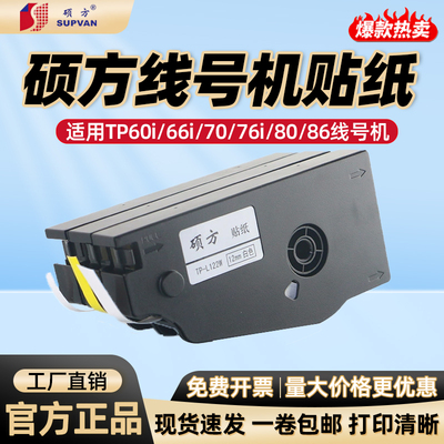代用硕方tp70/80/86/76硕方线号机适用贴纸TP-L092白黄不干胶标签