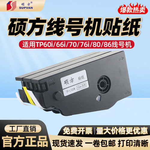 代用硕方tp70/80/86/76硕方线号机适用贴纸TP-L092白黄不干胶标签