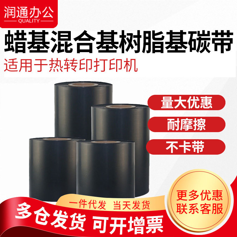 条码打印机碳带110*300蜡基色带混合基碳带树脂110*70小轴心碳带
