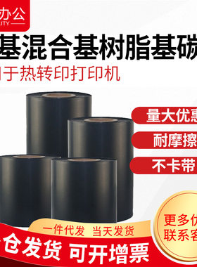 条码打印机碳带110*300基色混合