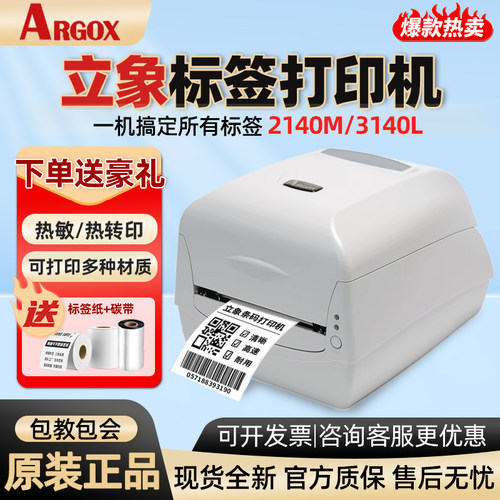 Argox立象CP-2140M标签打印机