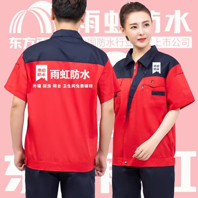 雨虹防水工作服定制短袖装饰公司建材装修工人劳保套装印字绣logo