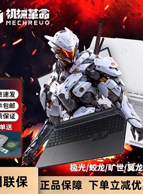 机械革命25款极光X/蛟龙16Pro电竞5070游戏R9旷世XPro笔记本电脑