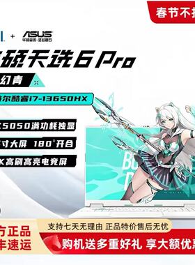 Asus/华硕25新款天选6Pro / 天选5Pro高端电竞学生设计娱乐笔记本