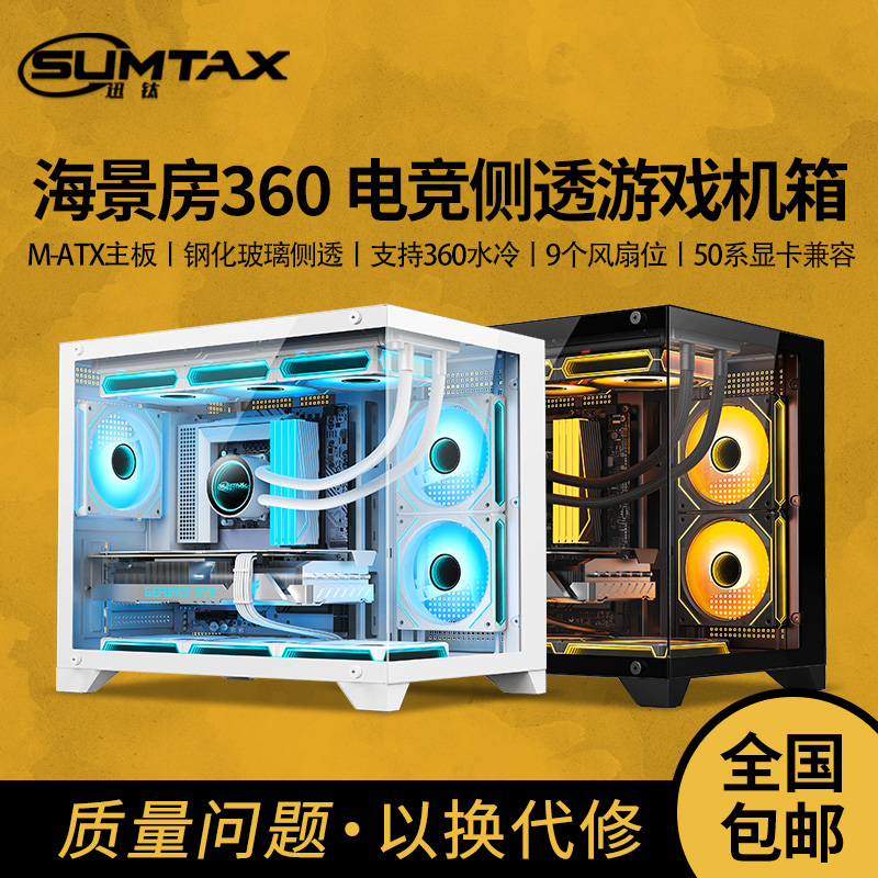 Sumtax/迅钛 海景房360无立柱全景电脑机箱游戏钢化玻璃支360水冷