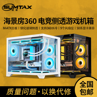 Sumtax 海景房360无立柱全景电脑机箱游戏钢化玻璃支360水冷 迅钛
