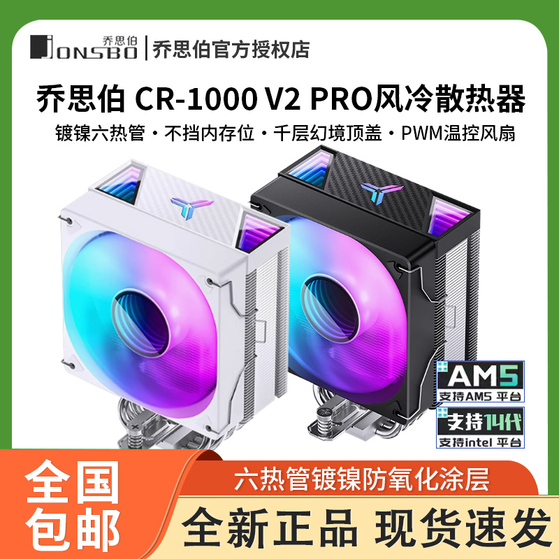 乔思伯CR-1000V2Pro风冷散热器