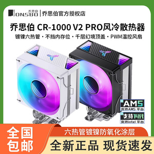 乔思伯CR-1000 V2 Pro六热管风冷散热器台式电脑PWM风扇多平台