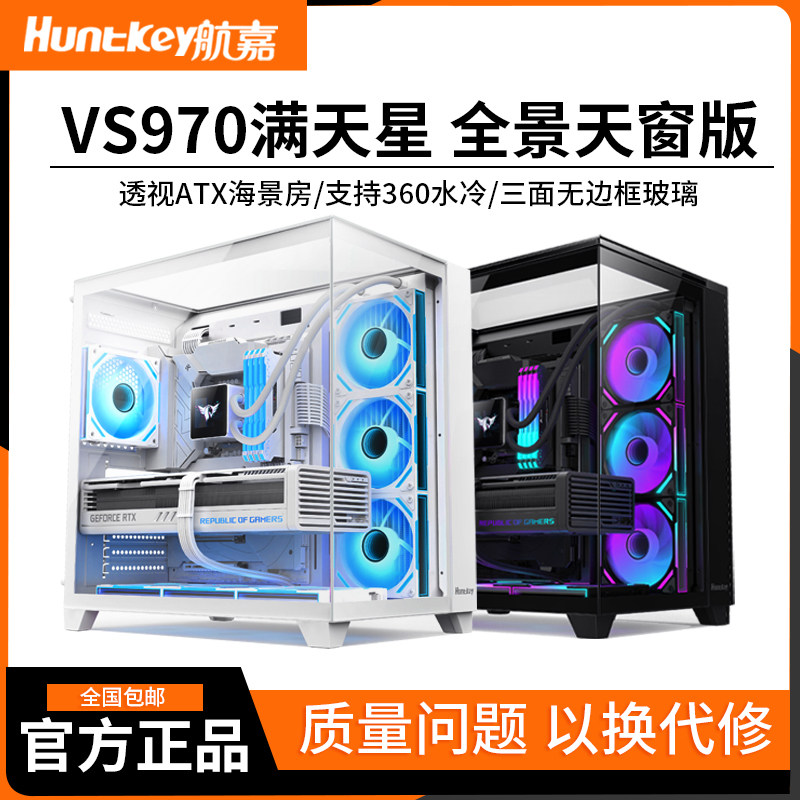 航嘉VS970满天星全景天窗版海景房电脑机箱台式机侧透鱼缸360水冷