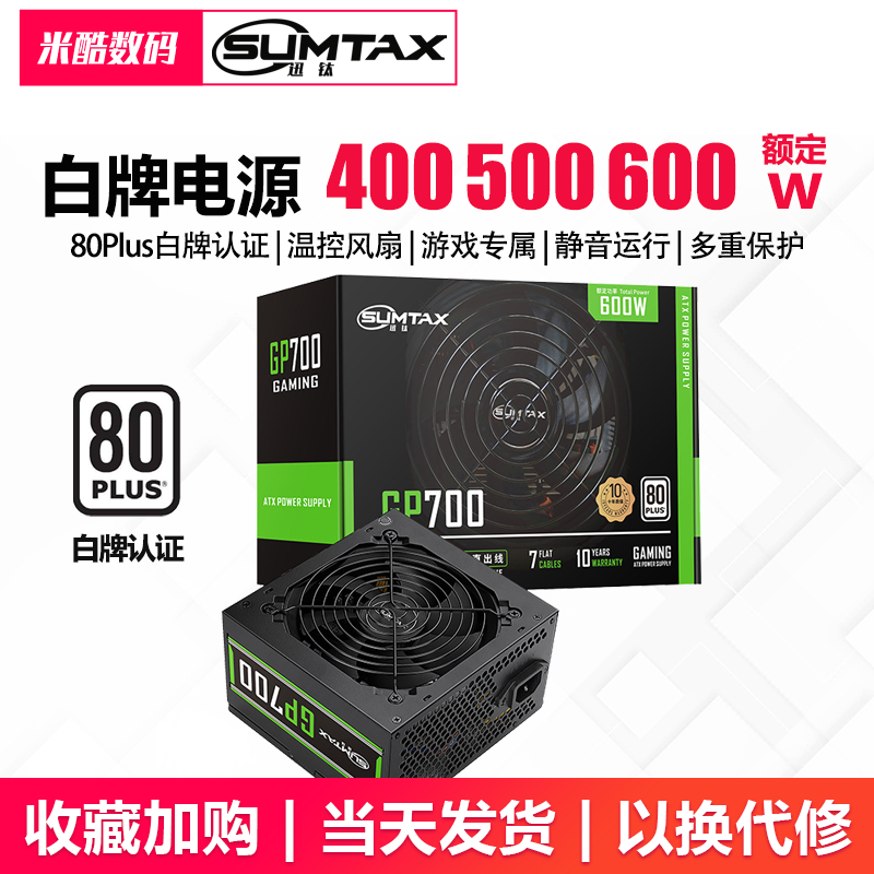 Sumtax/迅钛 GP600白牌电脑电源主机电源500W/600W台式机电脑电源