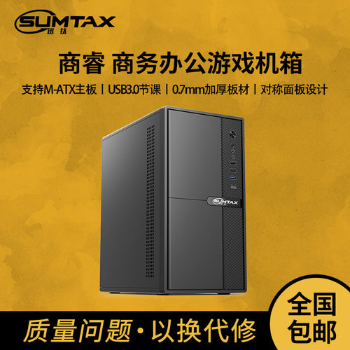 Sumtax/迅钛 商睿 简约商务办公电脑机箱台式机m-atx迷你中小机箱