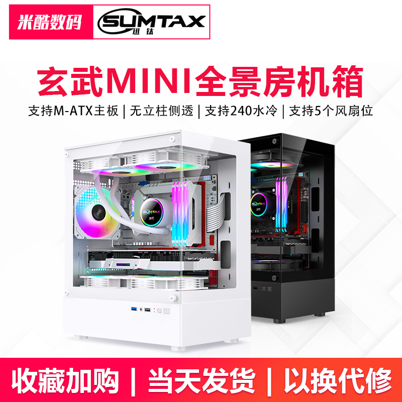 Sumtax/迅钛玄武MINI海景房电脑机箱台式主机matx水冷侧透游戏itx