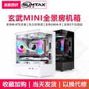 Sumtax 迅钛玄武MINI海景房电脑机箱台式 主机matx水冷侧透游戏itx