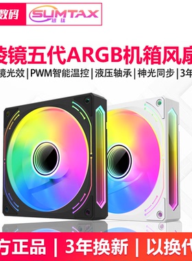 棱镜五代12CM白色机箱散热风扇神光同步5V3针ARGB幻彩PWM温控静音