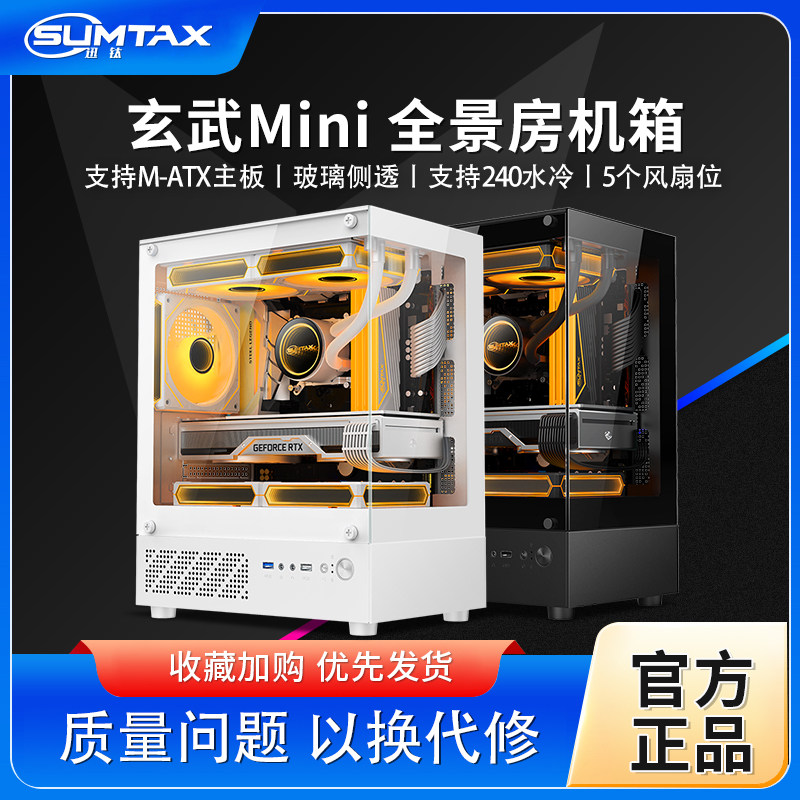 Sumtax/迅钛 无立柱全景房MINI电脑机箱台式主机matx水冷侧透游戏