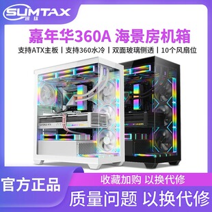 电脑游戏360水冷主机箱 嘉年华360A海景房机箱ATX台式 Sumtax 迅钛