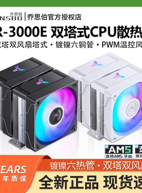 乔思伯CR-3000E双塔散热器电脑CPU风扇ARGB台式机CR3000塔式风冷