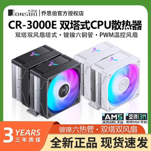 乔思伯CR-3000E双塔散热器电脑CPU风扇ARGB台式机CR3000塔式风冷