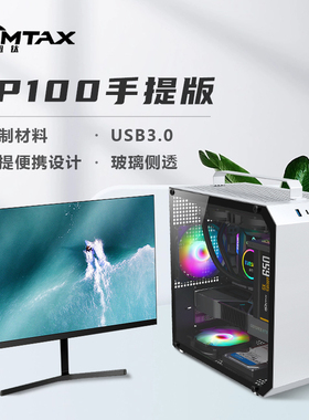 Sumtax/迅钛 VP100全铝电脑机箱手提迷你主机箱玻璃侧透m-atx主板
