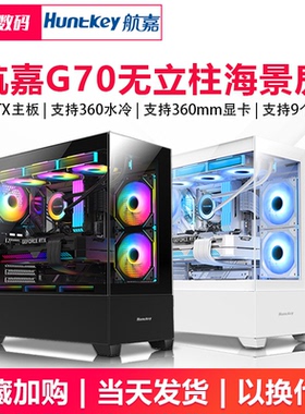 航嘉G70全景海景房机箱无立柱台式机电脑游戏atx白色360水冷机箱
