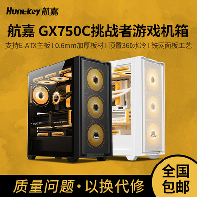 航嘉机箱GX750C挑战者机箱电脑台式机E-ATX主板360水冷侧透游戏