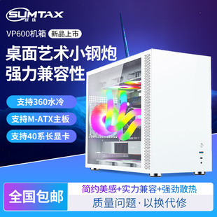 迅钛 Sumtax VP600海景房电脑机箱台式 主机m atx白色240水冷机箱