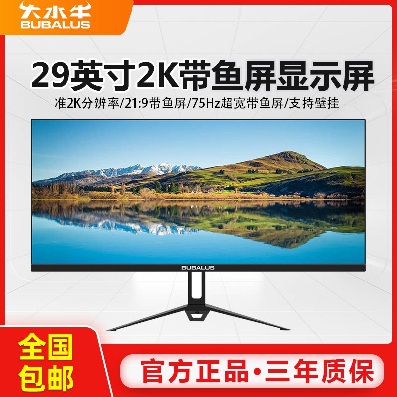大水牛显示器29英寸准2k宽屏21:9电竞游戏显示屏ips带鱼屏显示器
