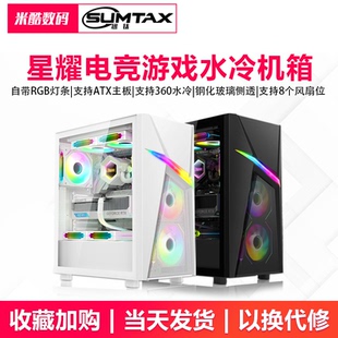 机RGB侧透游戏360水冷ATX大板机箱 星耀电脑机箱台式 Sumtax 迅钛