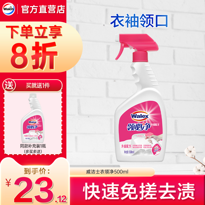 威洁士衣领净500ml强力去污