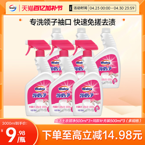 威洁士快速去渍衣领净500ml*2
