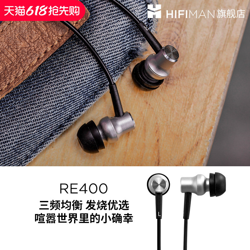 HIFIMAN海菲曼RE400入耳式耳机有线发烧音乐手机线控通话耳塞耳麦