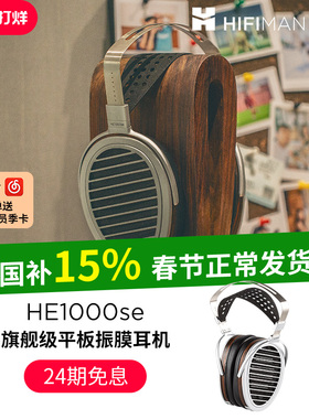 HIFIMAN海菲曼HE1000se平板振膜头戴式耳机HIFI发烧音乐有线hekse