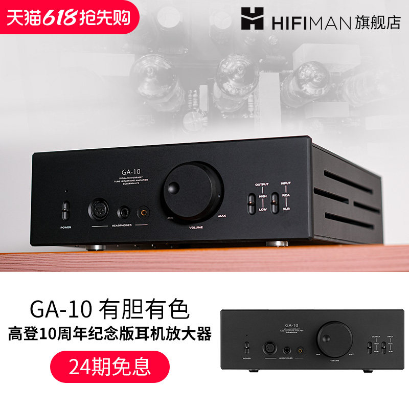 高登音频×HIFIMAN GA-10电子管耳放胆机桌面台式耳机放大器GA10