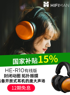 HIFIMAN海菲曼HE-R10动圈版头戴式耳机无线蓝牙木碗发烧音乐电脑