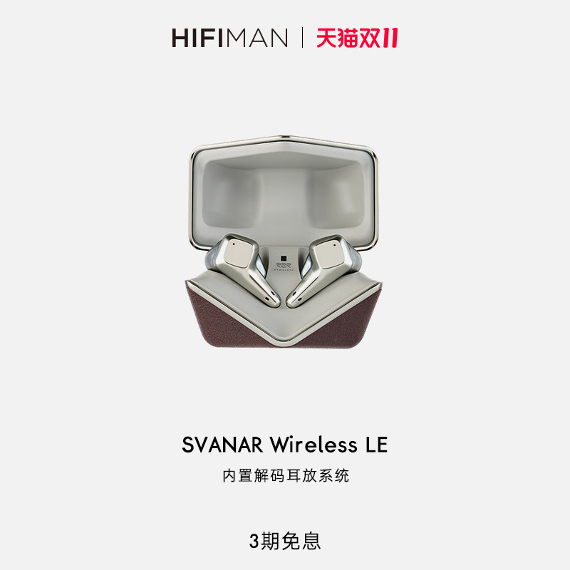 HIFIMAN海菲曼Svanar Wireless LE中天鹅真无线蓝牙耳机降噪入耳