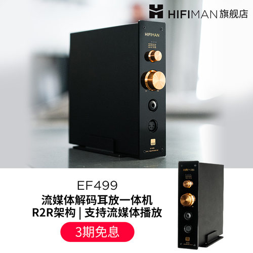 HIFIMAN流媒体网播解码耳放