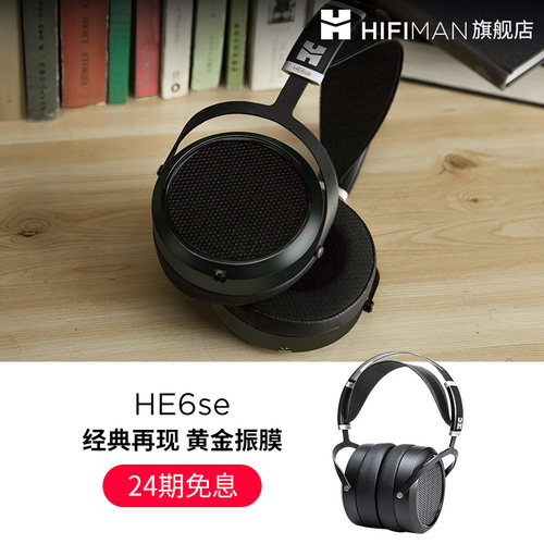 经典延续HifimanHE6se头戴耳机