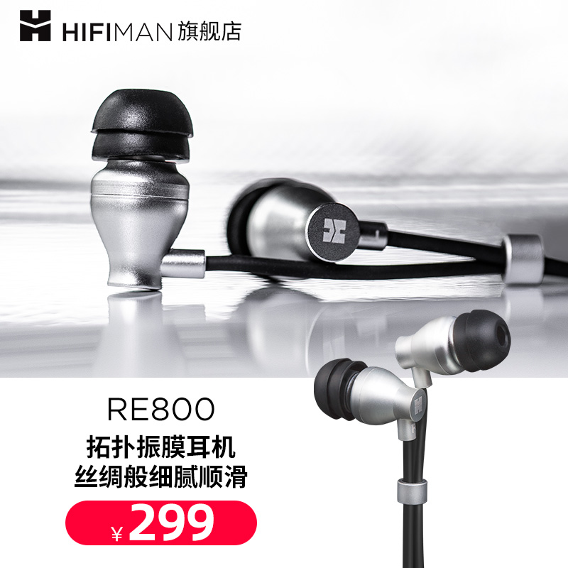 HIFIMAN海菲曼RE800银入耳式耳机有线发烧音乐吃鸡手机电脑通用 影音电器 有线HIFI耳机 原图主图