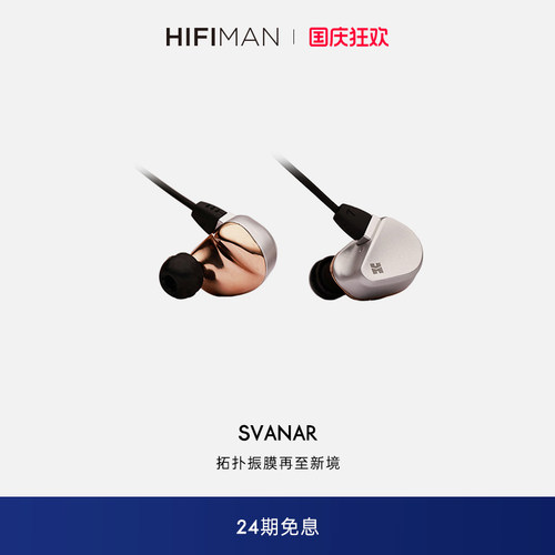 HIFIMAN入耳式耳机Svanar