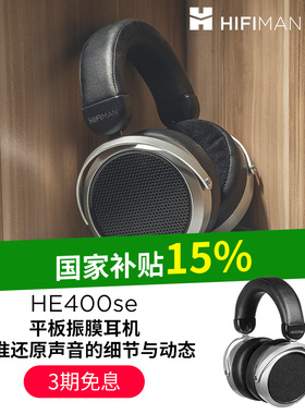 HIFIMAN海菲曼HE400se平板振膜头戴式有线hifi耳机音乐监听9500