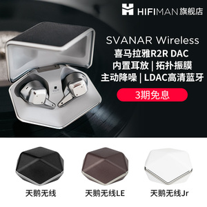 HIFIMAN海菲曼Svanar Wireless大天鹅降噪真无线蓝牙耳机中鹅小鹅