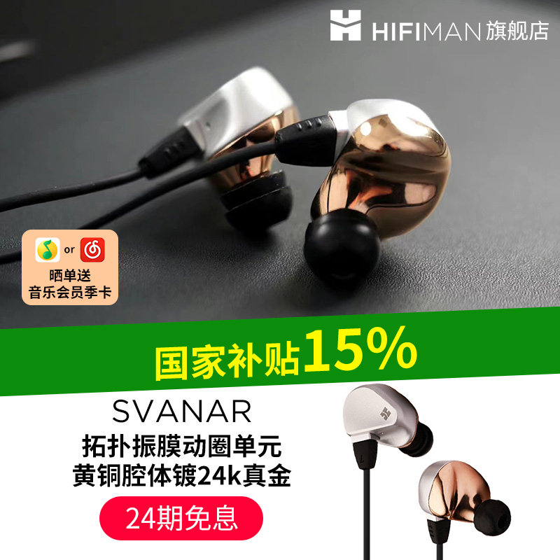 HIFIMAN海菲曼Svanar天鹅有线入耳式耳机高保真HIFI旗舰发烧耳塞