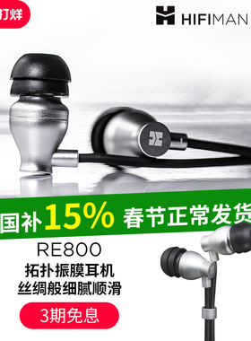 HIFIMAN海菲曼RE800银入耳式耳机有线发烧音乐吃鸡手机电脑通用