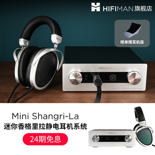 HIFIMAN海菲曼Mini Shangri-La香格里拉静电耳机系统头戴式耳机